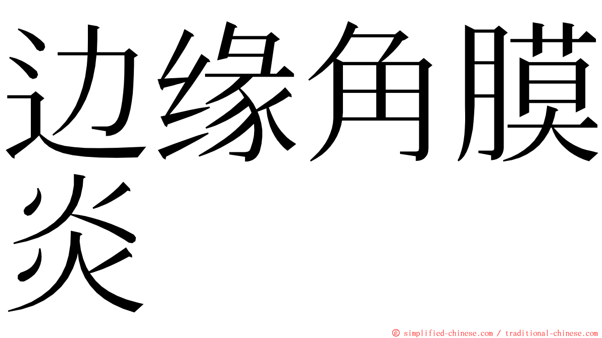 边缘角膜炎 ming font