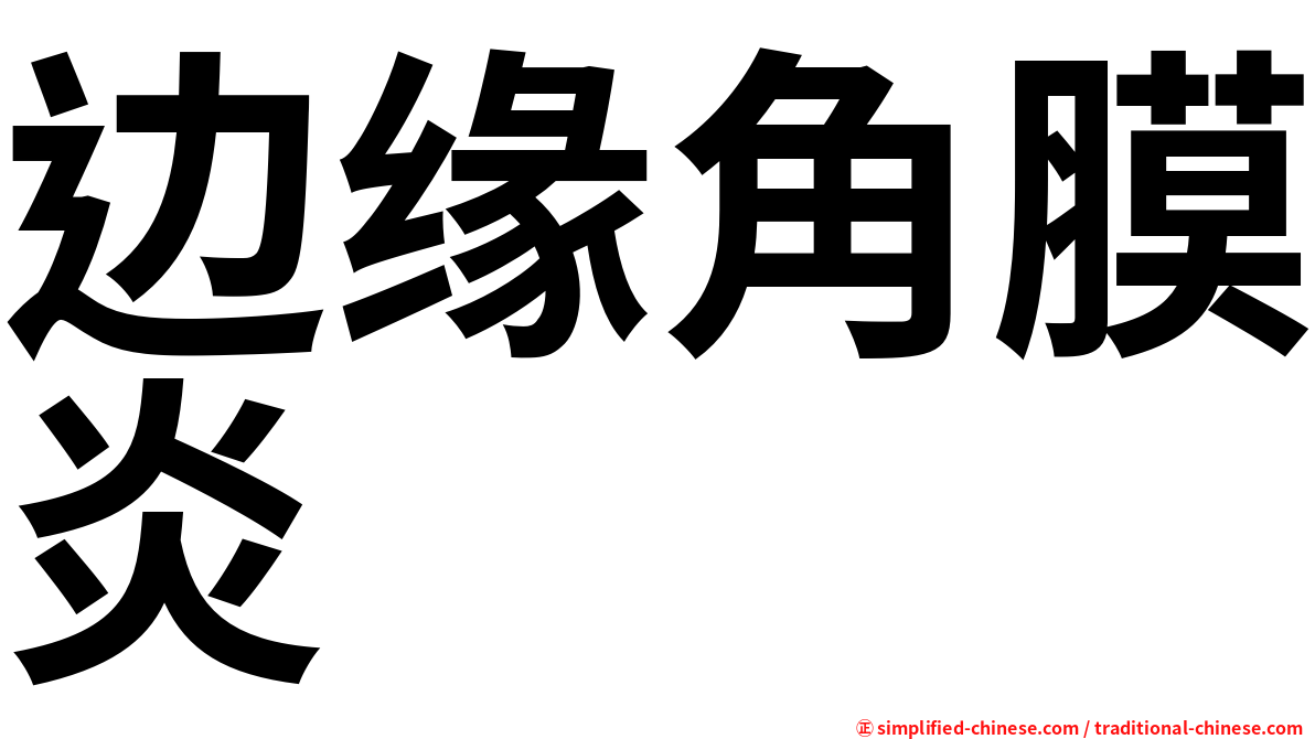 边缘角膜炎