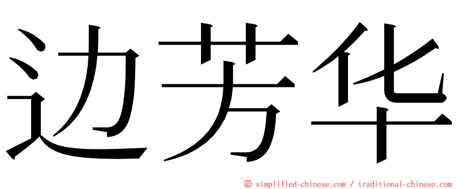边芳华 ming font