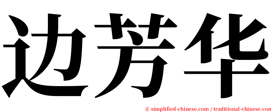 边芳华 serif font