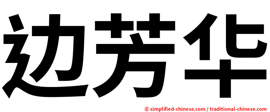边芳华