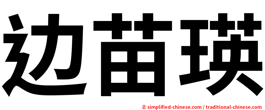 边苗瑛