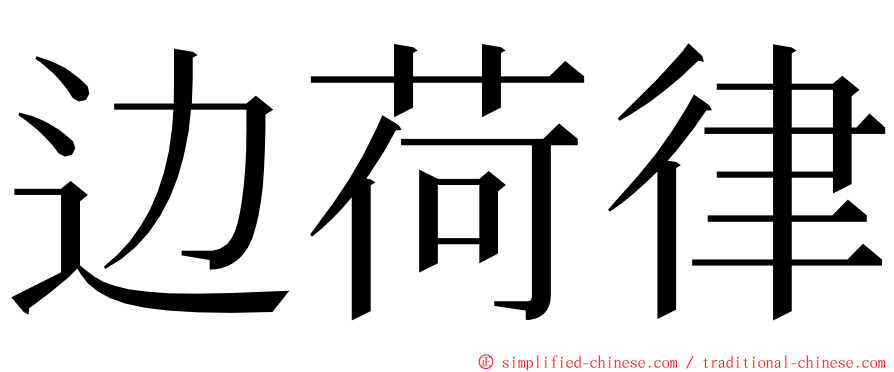 边荷律 ming font