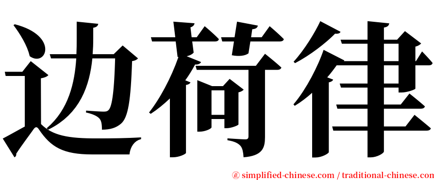 边荷律 serif font