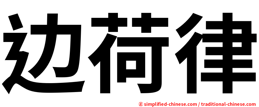 边荷律