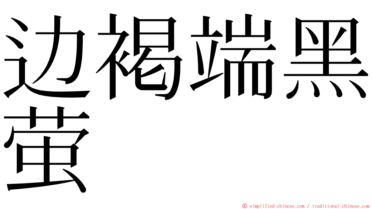 边褐端黑萤 ming font