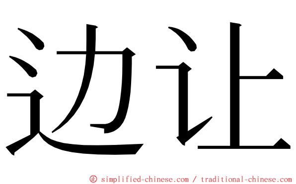 边让 ming font