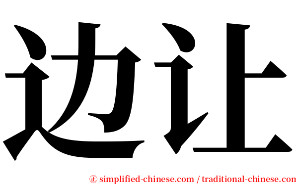 边让 serif font