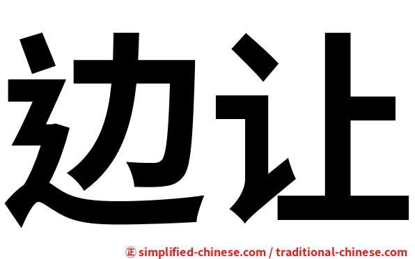 边让