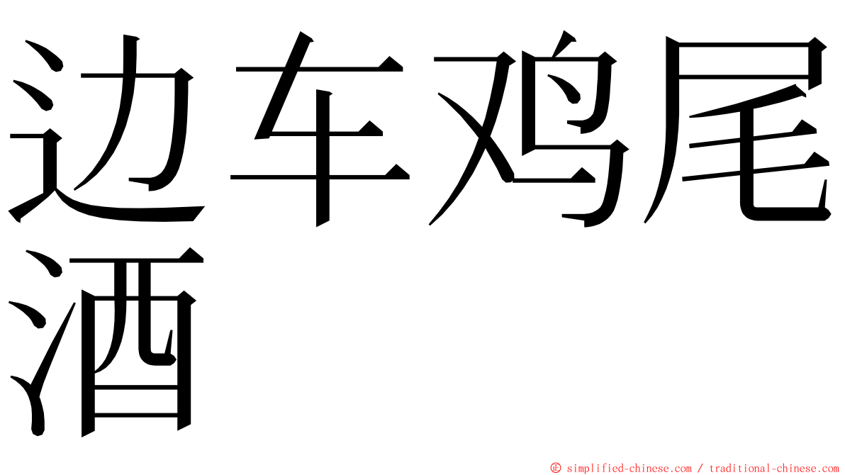 边车鸡尾酒 ming font