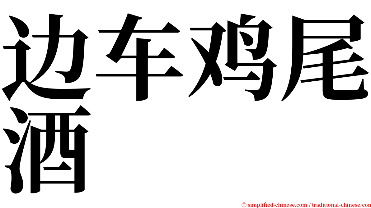 边车鸡尾酒 serif font
