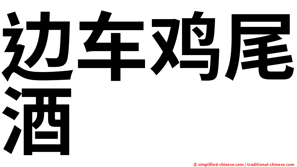 边车鸡尾酒