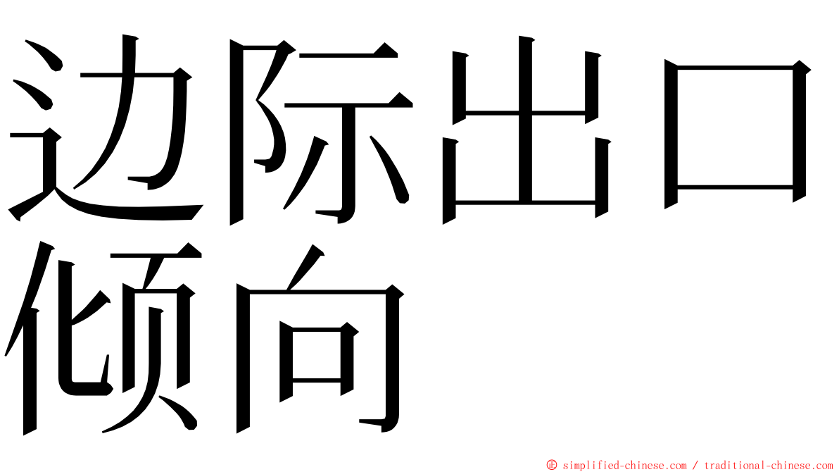 边际出口倾向 ming font