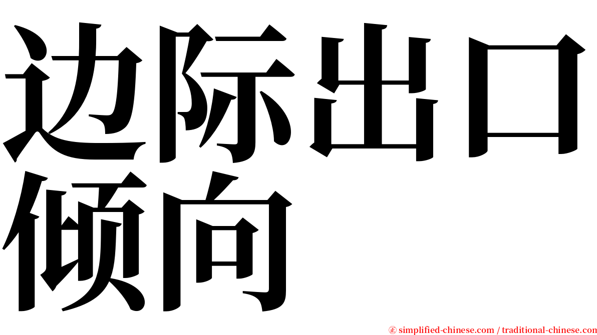边际出口倾向 serif font