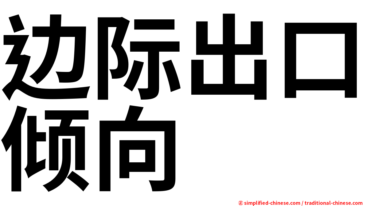 边际出口倾向