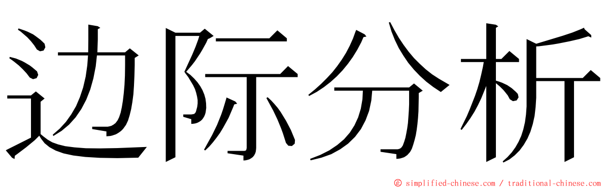 边际分析 ming font