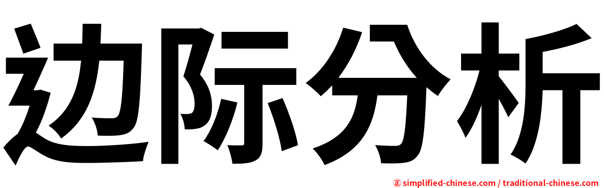 边际分析
