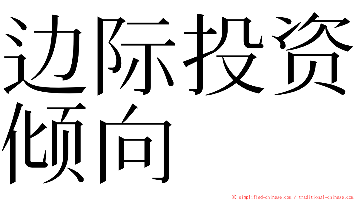 边际投资倾向 ming font