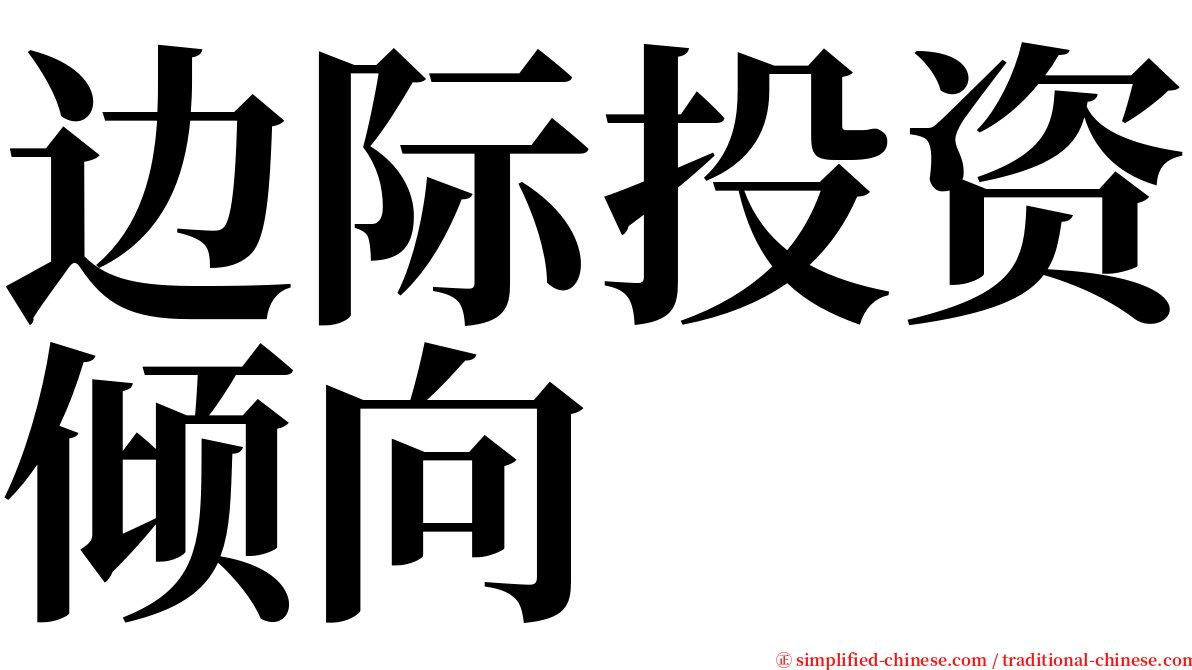 边际投资倾向 serif font