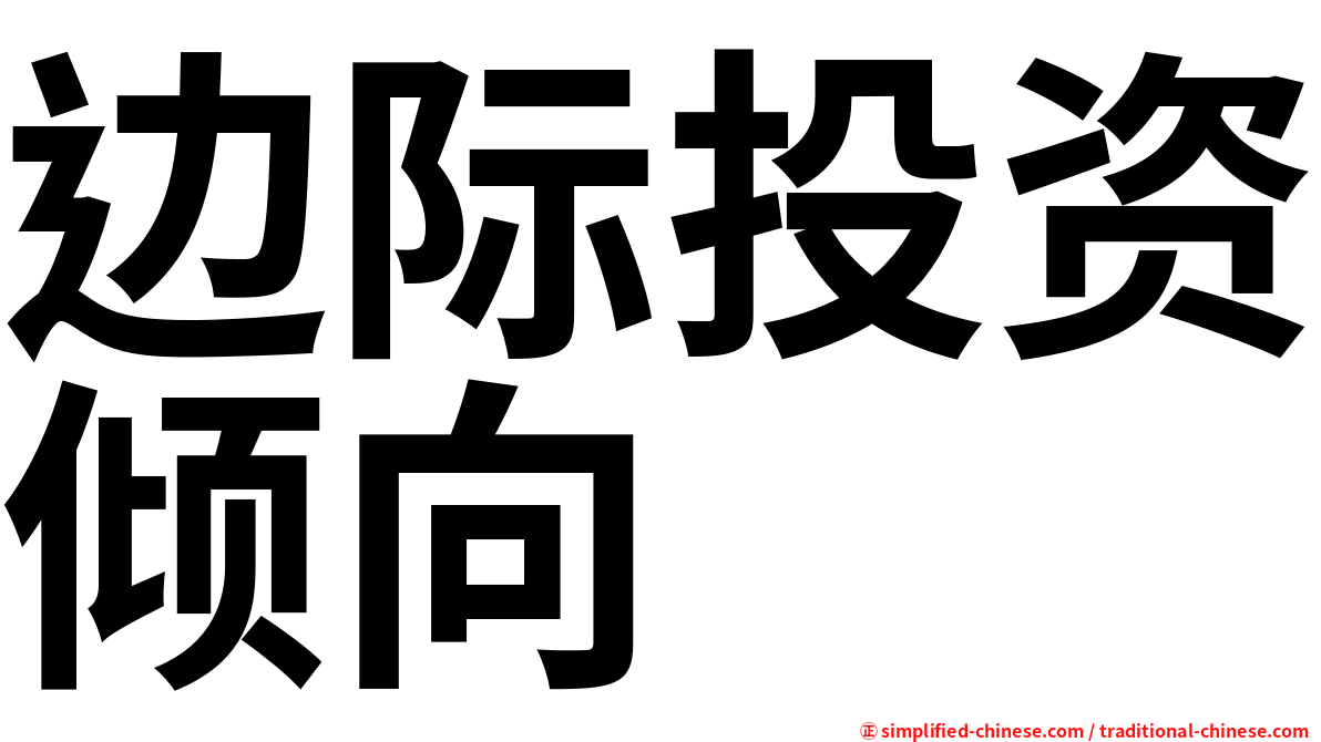 边际投资倾向