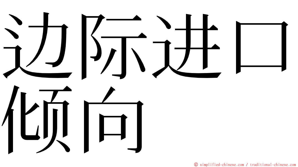 边际进口倾向 ming font