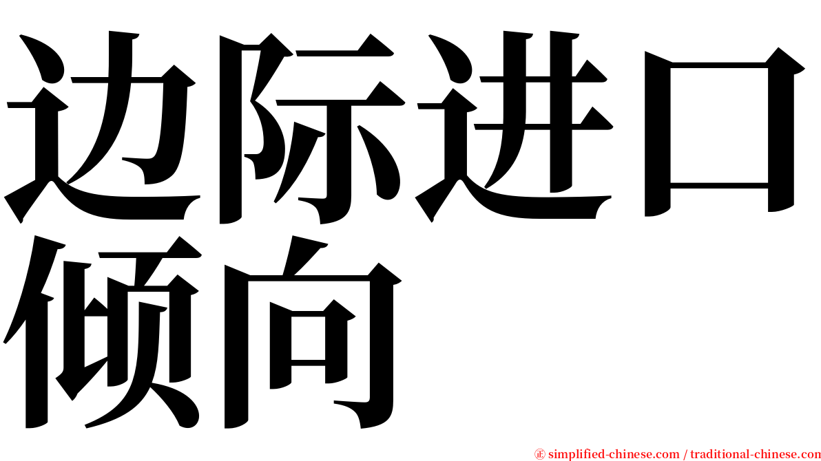 边际进口倾向 serif font