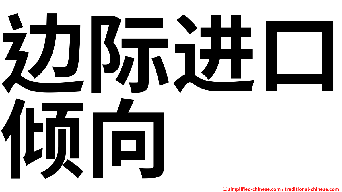 边际进口倾向