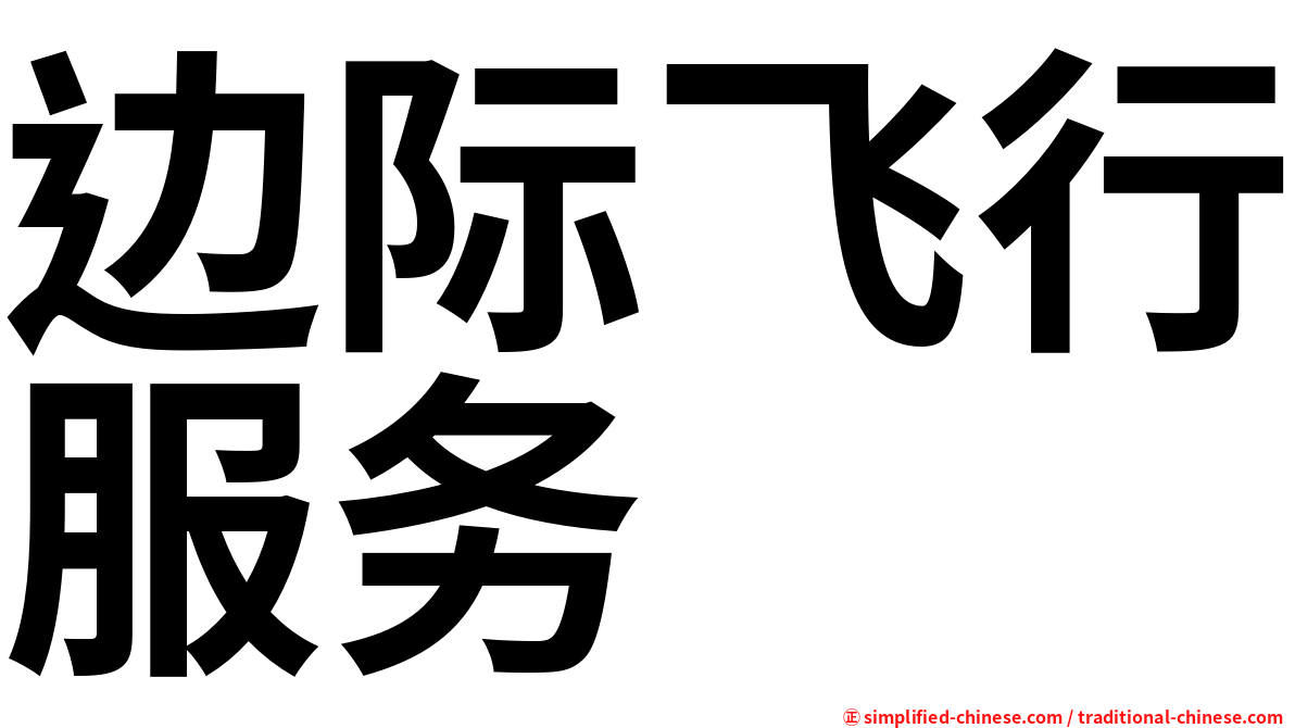 边际飞行服务
