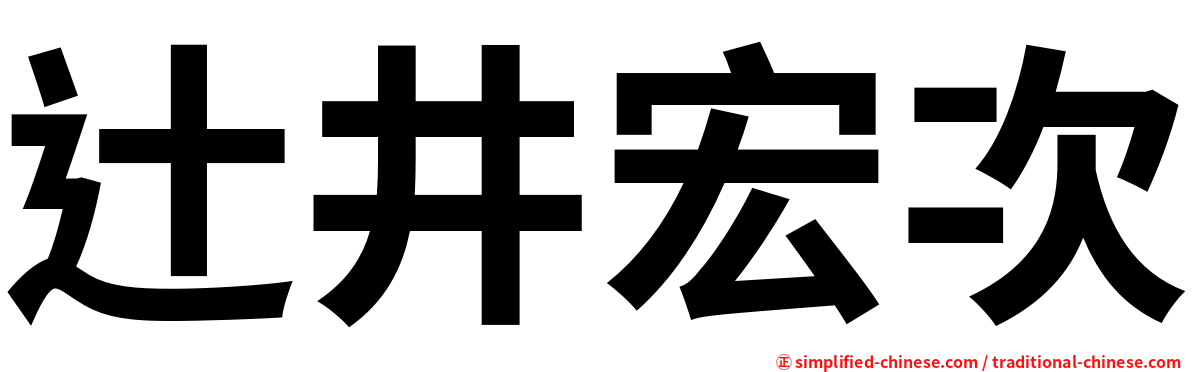 辻井宏次