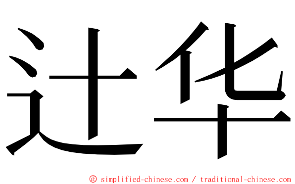 辻华 ming font
