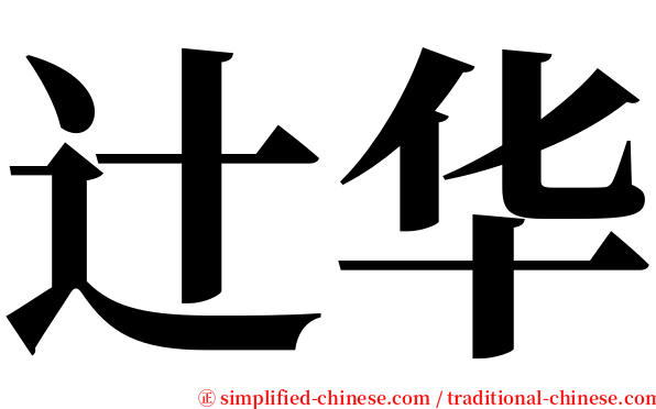 辻华 serif font