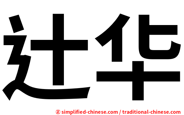 辻华