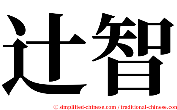 辻智 serif font