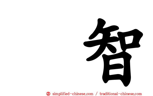 辻智