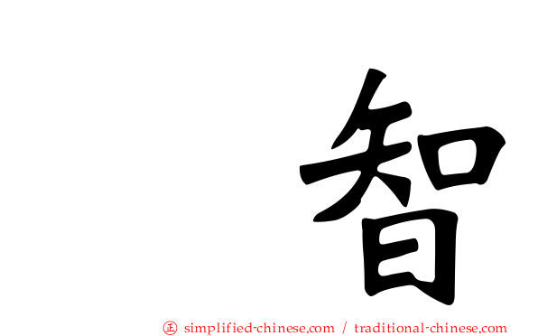 辻智