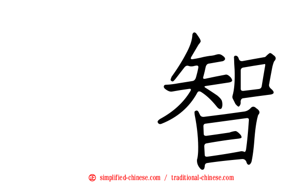 辻智