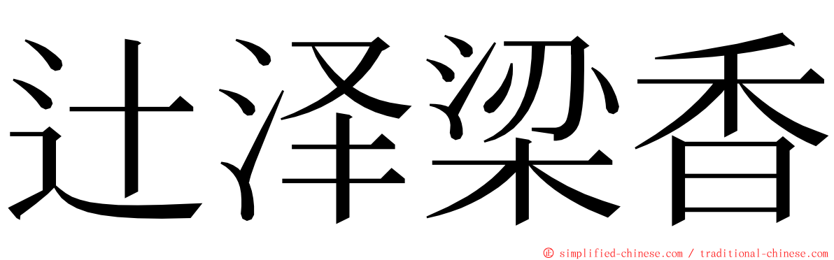 辻泽梁香 ming font