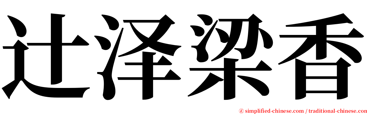 辻泽梁香 serif font