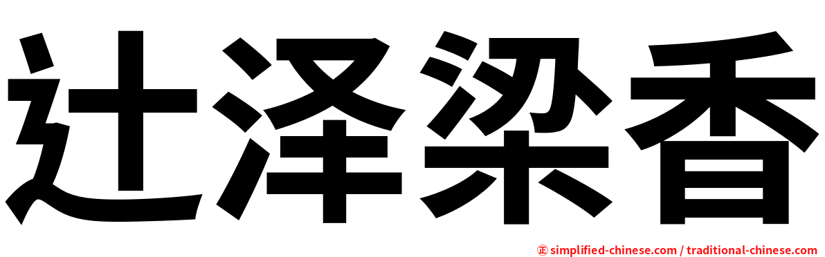 辻泽梁香