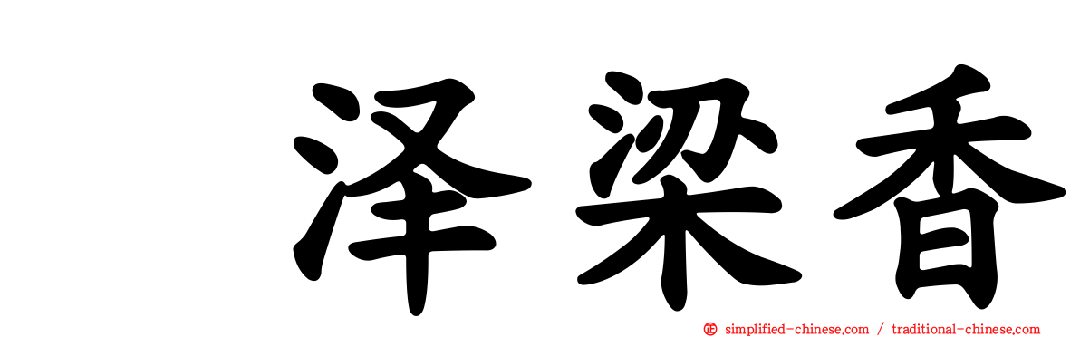 辻泽梁香