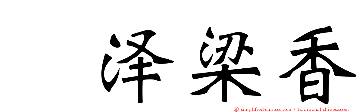辻泽梁香