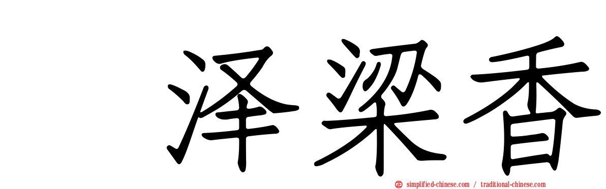 辻泽梁香