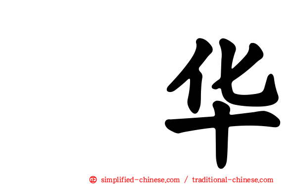 辻华