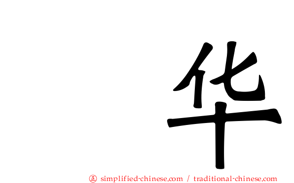 辻华