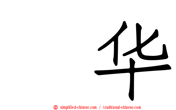 辻华