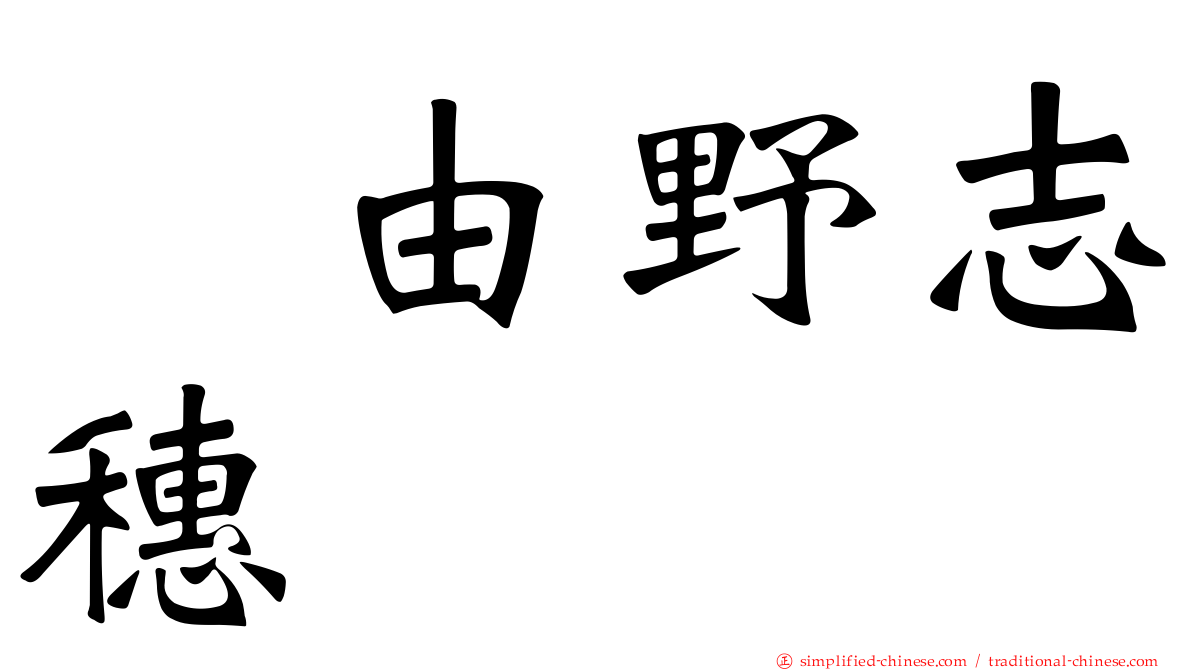 込由野志穗