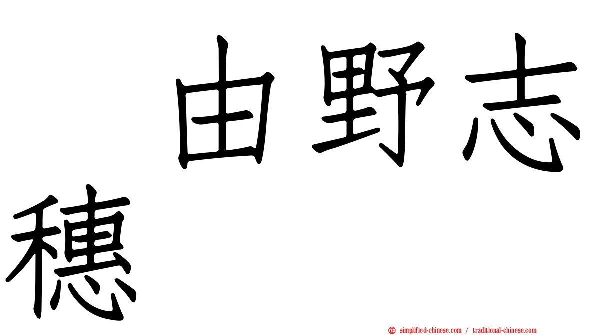 込由野志穗
