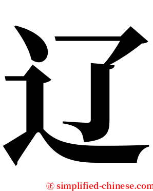 辽 serif font