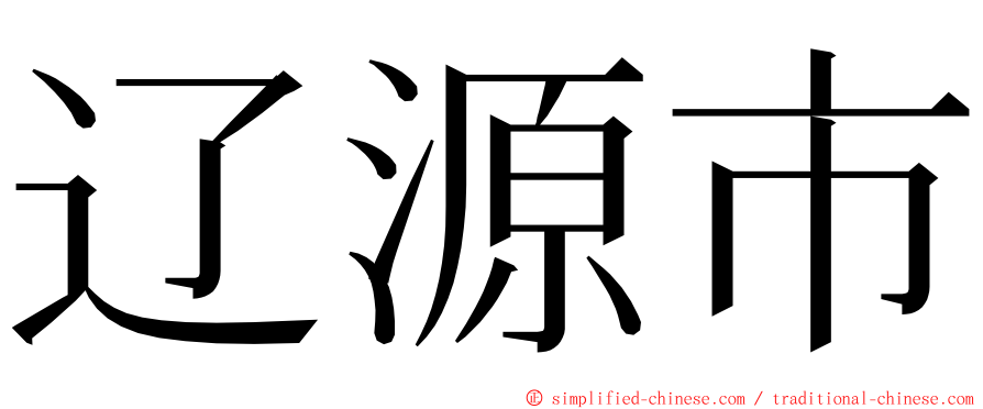 辽源市 ming font