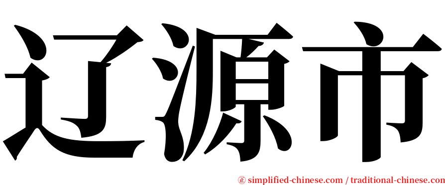 辽源市 serif font